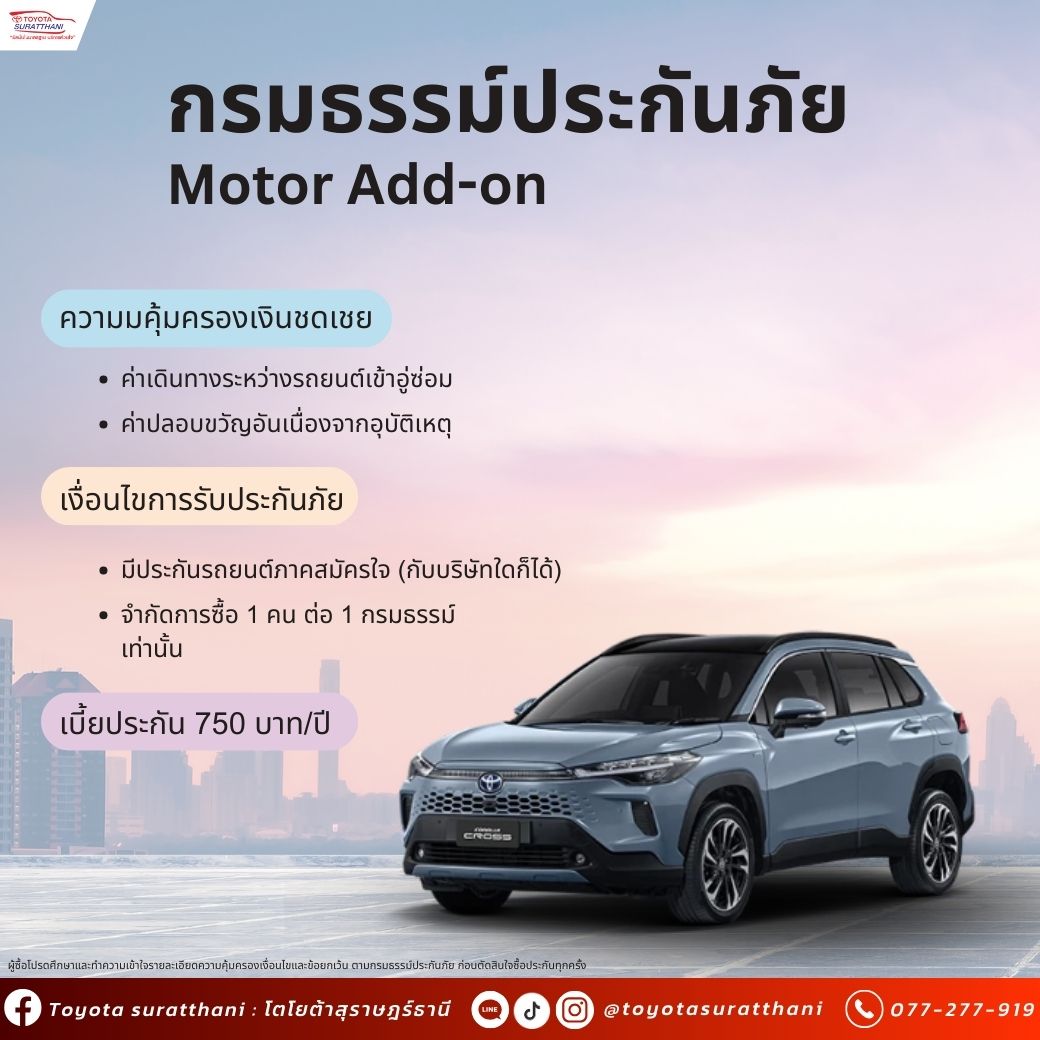 กรมธรรม์ประกันภัย Motor Add-on